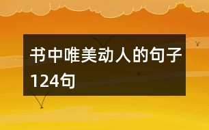 書中唯美動(dòng)人的句子124句