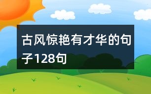 古風驚艷有才華的句子128句