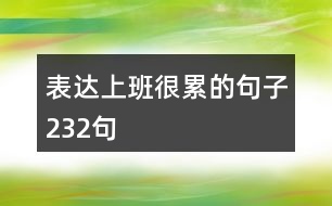 表達上班很累的句子232句