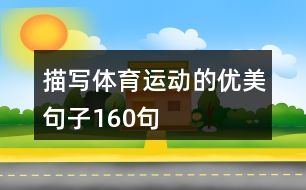 描寫(xiě)體育運(yùn)動(dòng)的優(yōu)美句子160句