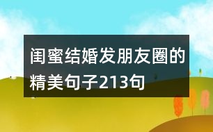 閨蜜結婚發(fā)朋友圈的精美句子213句