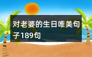 對(duì)老婆的生日唯美句子189句