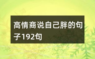 高情商說(shuō)自己胖的句子192句