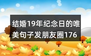 結婚19年紀念日的唯美句子發(fā)朋友圈176句