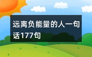 遠(yuǎn)離負(fù)能量的人一句話(huà)177句