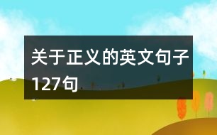 關于正義的英文句子127句