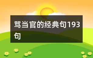 罵當官的經(jīng)典句193句
