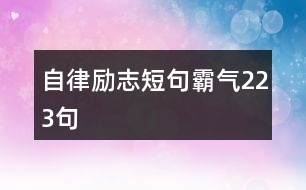 自律勵志短句霸氣223句