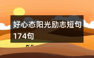 好心態(tài)陽光勵志短句174句