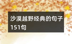 沙漠越野經(jīng)典的句子151句