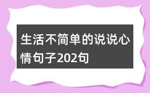 生活不簡(jiǎn)單的說(shuō)說(shuō)心情句子202句