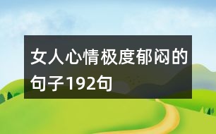 女人心情極度郁悶的句子192句