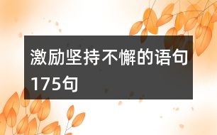 激勵(lì)堅(jiān)持不懈的語(yǔ)句175句