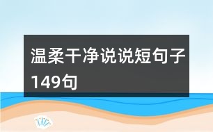 溫柔干凈說(shuō)說(shuō)短句子149句