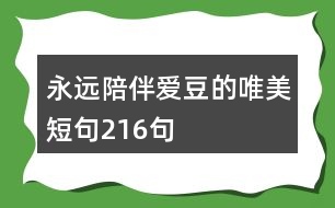 永遠(yuǎn)陪伴愛(ài)豆的唯美短句216句