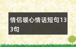 情侶暖心情話(huà)短句133句