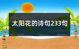 太陽(yáng)花的詩(shī)句233句