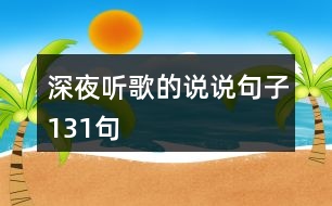 深夜聽歌的說(shuō)說(shuō)句子131句