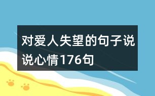 對(duì)愛(ài)人失望的句子說(shuō)說(shuō)心情176句