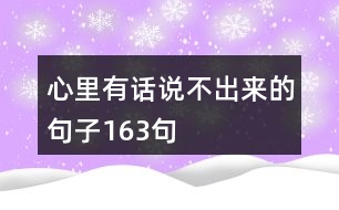 心里有話說(shuō)不出來(lái)的句子163句