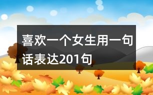喜歡一個(gè)女生用一句話(huà)表達(dá)201句