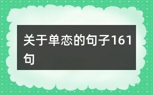 關(guān)于單戀的句子161句