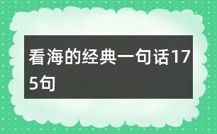 看海的經典一句話175句