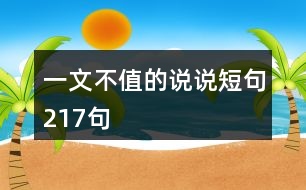 一文不值的說(shuō)說(shuō)短句217句