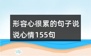 形容心很累的句子說(shuō)說(shuō)心情155句