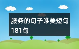 服務的句子唯美短句181句