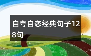 自夸自戀經典句子128句