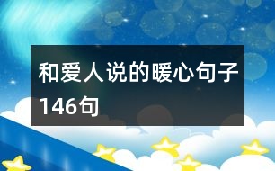 和愛(ài)人說(shuō)的暖心句子146句