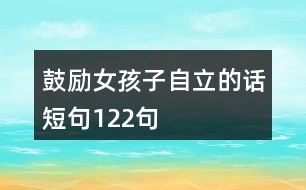 鼓勵(lì)女孩子自立的話短句122句