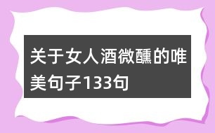關于女人酒微醺的唯美句子133句