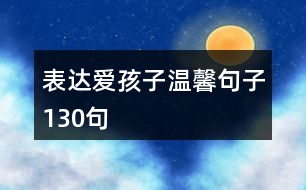 表達愛孩子溫馨句子130句