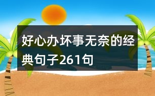 好心辦壞事無奈的經(jīng)典句子261句