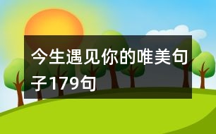 今生遇見(jiàn)你的唯美句子179句