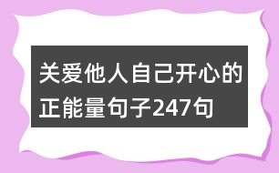 關愛他人,自己開心的正能量句子247句