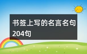 書(shū)簽上寫(xiě)的名言名句204句