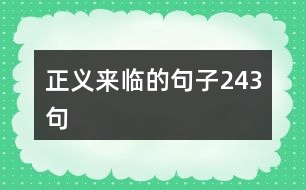 正義來(lái)臨的句子243句