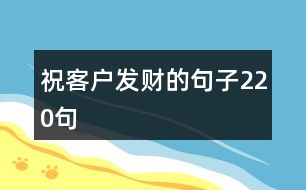 ?？蛻舭l(fā)財(cái)?shù)木渥?20句