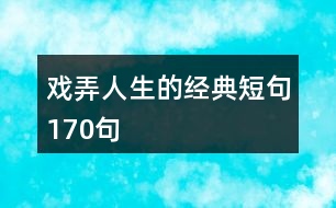戲弄人生的經典短句170句