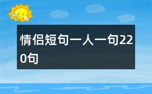 情侶短句一人一句220句