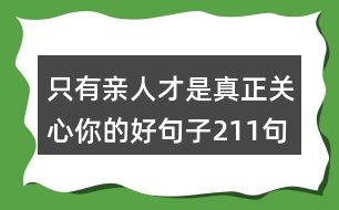 只有親人才是真正關心你的好句子211句