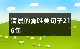 清晨的霧唯美句子216句