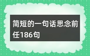 簡(jiǎn)短的一句話(huà)思念前任186句
