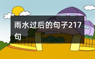 雨水過(guò)后的句子217句
