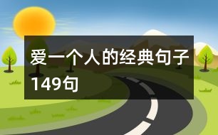 愛一個人的經典句子149句