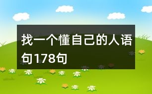 找一個(gè)懂自己的人語(yǔ)句178句