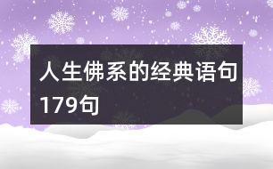 人生佛系的經(jīng)典語(yǔ)句179句